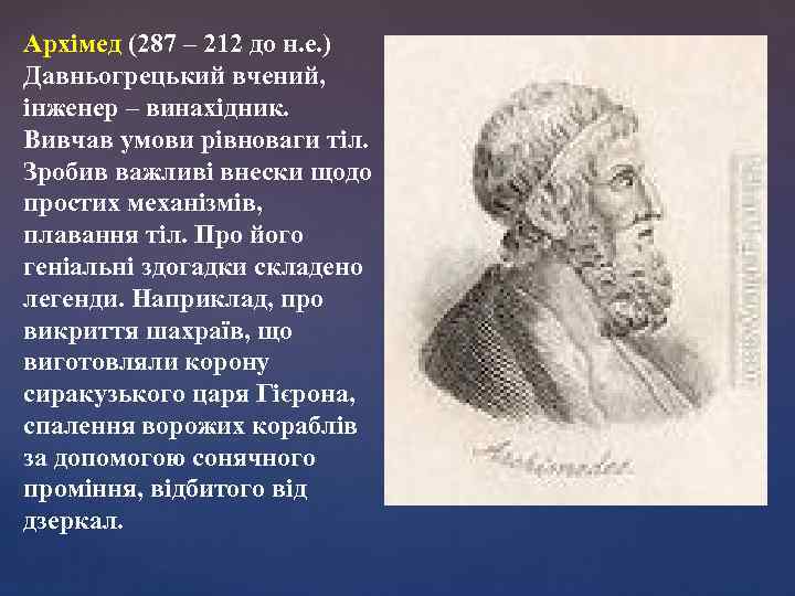 Архімед (287 – 212 до н. е. ) Давньогрецький вчений, інженер – винахідник. Вивчав