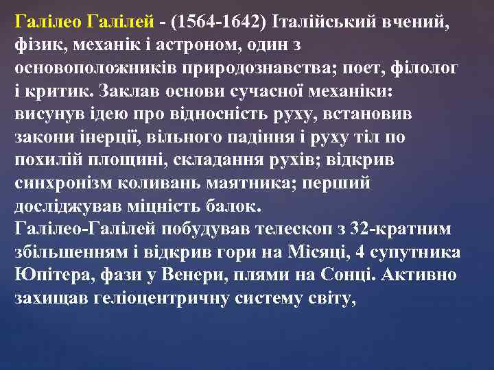 Галілео Галілей - (1564 -1642) Італійський вчений, фізик, механік і астроном, один з основоположників