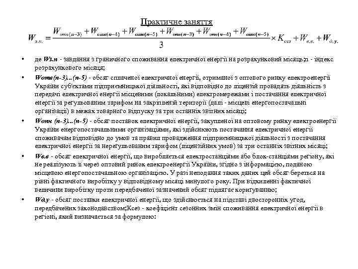 Практичне заняття • • • де Wз. n - завдання з граничного споживання електричної