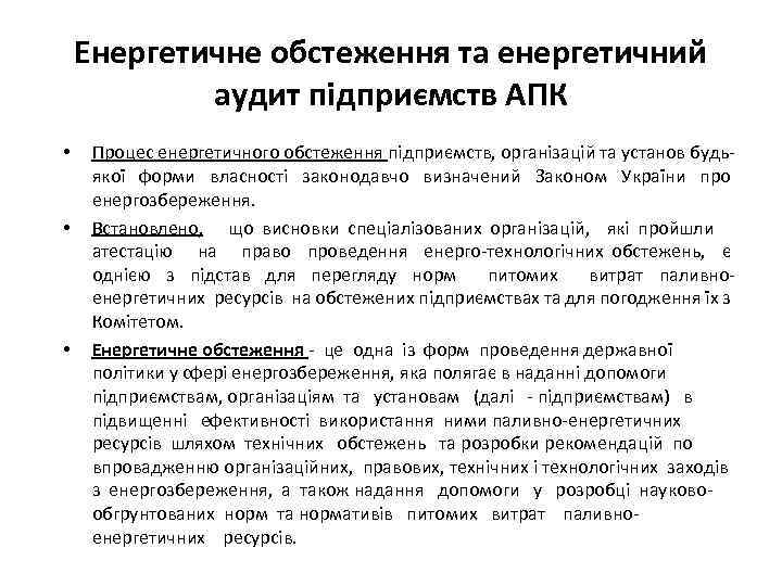 Енергетичне обстеження та енергетичний аудит підприємств АПК • • • Процес енергетичного обстеження підприємств,