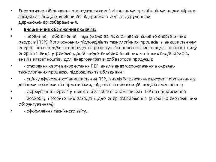  • • Енергетичне обстеження проводиться спеціалізованими організаціями на договірних засадах за згодою керівників