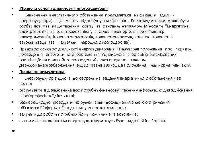  • • • Правова основа діяльності енергоаудиторів Здійснення енергетичного обстеження покладається на фахівців