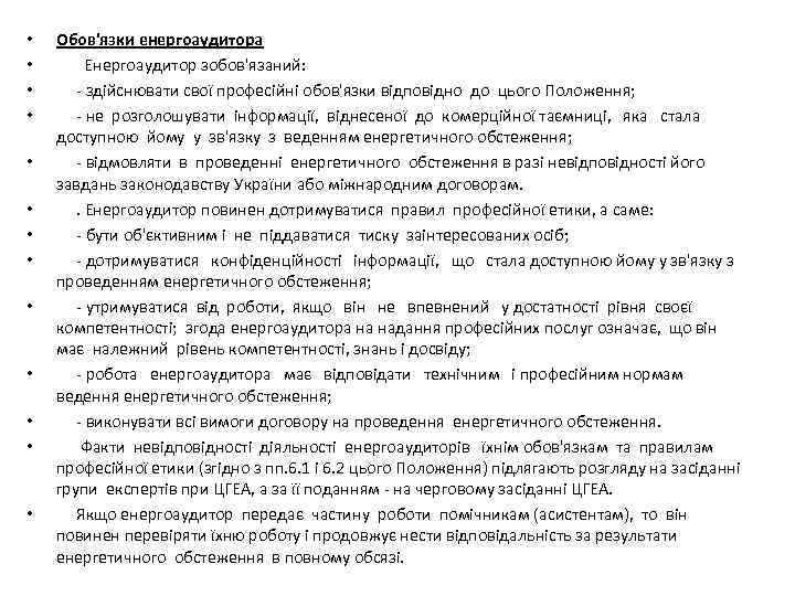  • • • • Обов'язки енергоаудитора Енергоаудитор зобов'язаний: - здійснювати свої професійні обов'язки