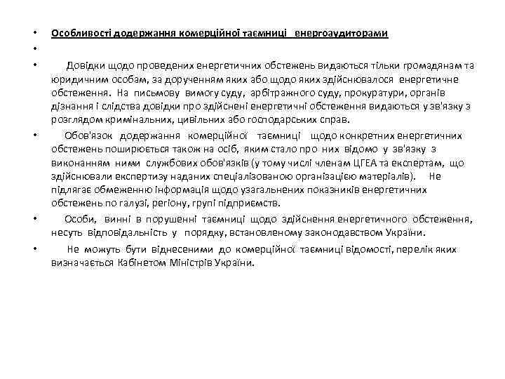  • • • Особливості додержання комерційної таємниці енергоаудиторами Довідки щодо проведених енергетичних обстежень