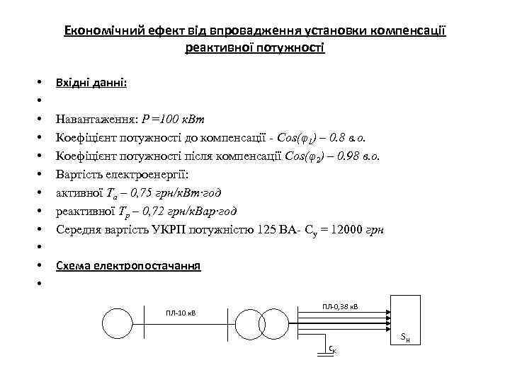 Економічний ефект від впровадження установки компенсації реактивної потужності • • • Вхідні данні: Навантаження: