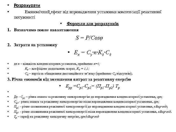  • Розрахувати • Економічний ефект від впровадження установки компенсації реактивної потужності • Формули