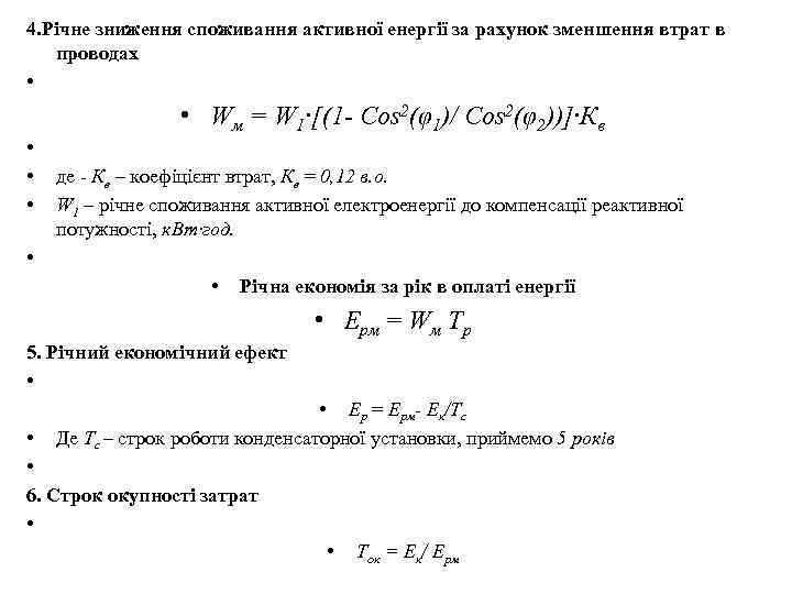 4. Річне зниження споживання активної енергії за рахунок зменшення втрат в проводах • •