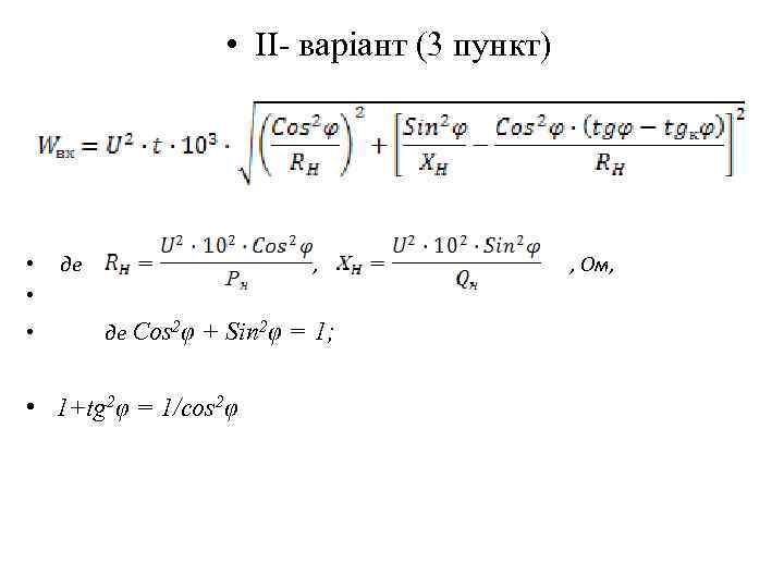  • ІІ- варіант (3 пункт) • • • де , де Cos 2φ