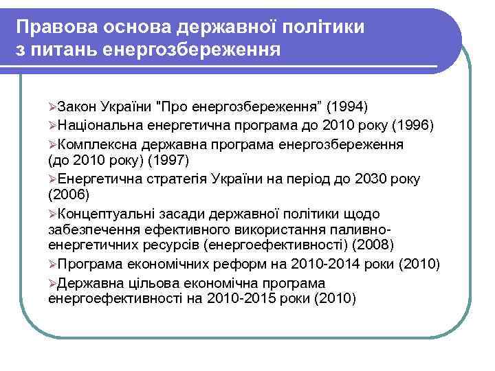 Правова основа державної політики з питань енергозбереження ØЗакон України "Про енергозбереження” (1994) ØНаціональна енергетична