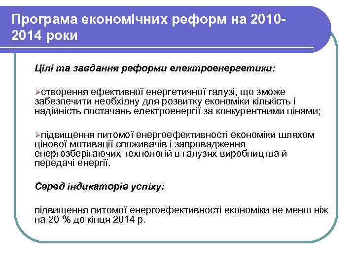 Програма економічних реформ на 20102014 роки Цілі та завдання реформи електроенергетики: Øстворення ефективної енергетичної