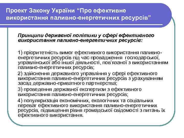 Проект Закону України “Про ефективне використання паливно-енергетичних ресурсів” Принципи державної політики у сфері ефективного