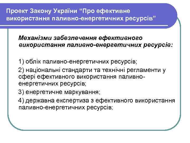 Проект Закону України “Про ефективне використання паливно-енергетичних ресурсів” Механізми забезпечення ефективного використання паливно-енергетичних ресурсів: