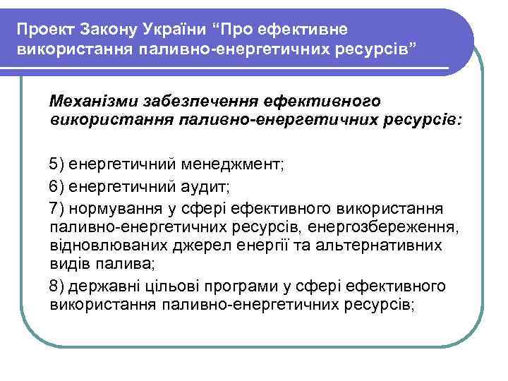 Проект Закону України “Про ефективне використання паливно-енергетичних ресурсів” Механізми забезпечення ефективного використання паливно-енергетичних ресурсів: