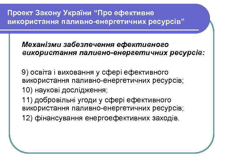 Проект Закону України “Про ефективне використання паливно-енергетичних ресурсів” Механізми забезпечення ефективного використання паливно-енергетичних ресурсів: