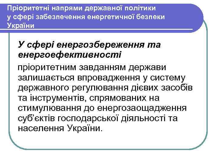 Пріоритетні напрями державної політики у сфері забезпечення енергетичної безпеки України У сфері енергозбереження та