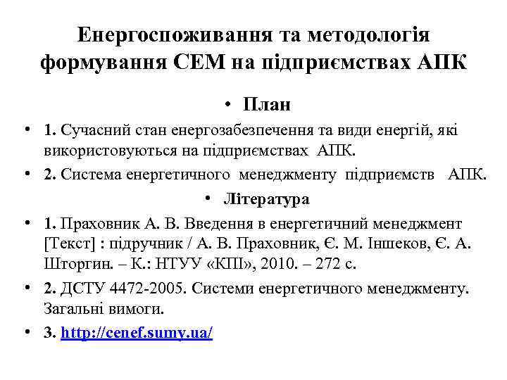 Енергоспоживання та методологія формування СЕМ на підприємствах АПК • План • 1. Сучасний стан