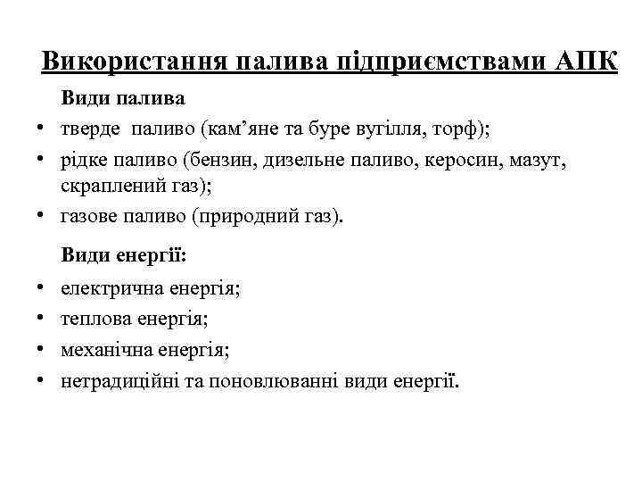 Використання палива підприємствами АПК Види палива • тверде паливо (кам’яне та буре вугілля, торф);