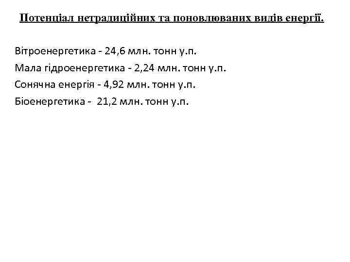 Потенціал нетрадиційних та поновлюваних видів енергії. Вітроенергетика - 24, 6 млн. тонн у. п.