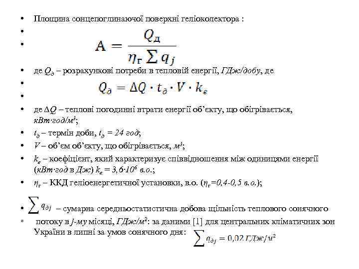  • • • Площина сонцепоглинаючої поверхні геліоколектора : • • де Qд –