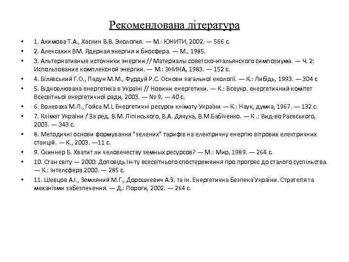 Рекомендована література • • • 1. Акимова Т. А. , Хаскин В. В. Экология.