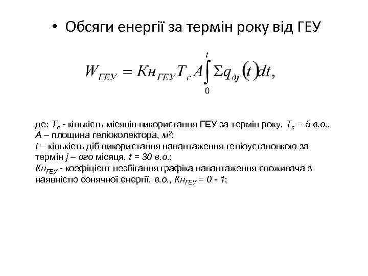  • Обсяги енергії за термін року від ГЕУ де: Тс - кількість місяців