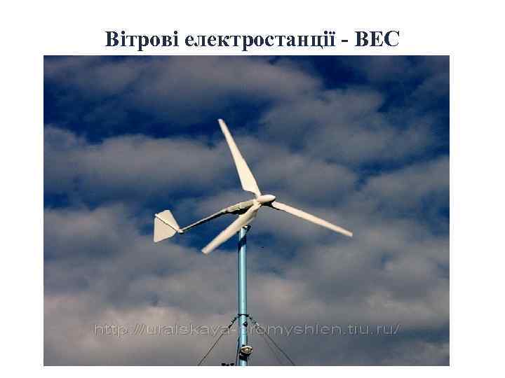 Вітрові електростанції - ВЕС 