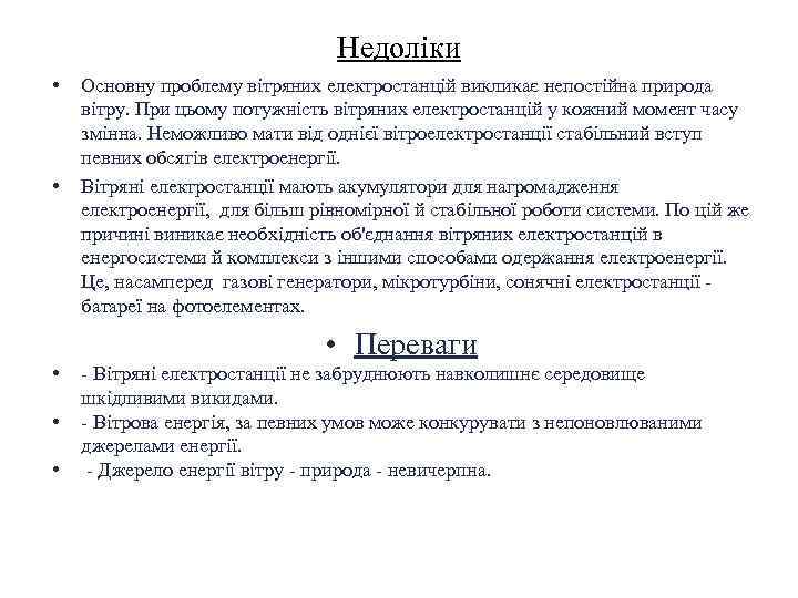 Недоліки • • Основну проблему вітряних електростанцій викликає непостійна природа вітру. При цьому потужність