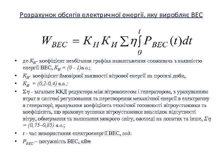 Розрахунок обсягів електричної енергії, яку виробляє ВЕС • • • де КН- коефіцієнт незбігання