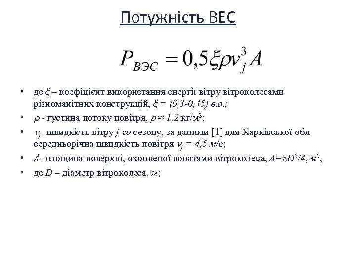 Потужність ВЕС • де ξ – коефіцієнт використання енергії вітру вітроколесами різноманітних конструкцій, ξ