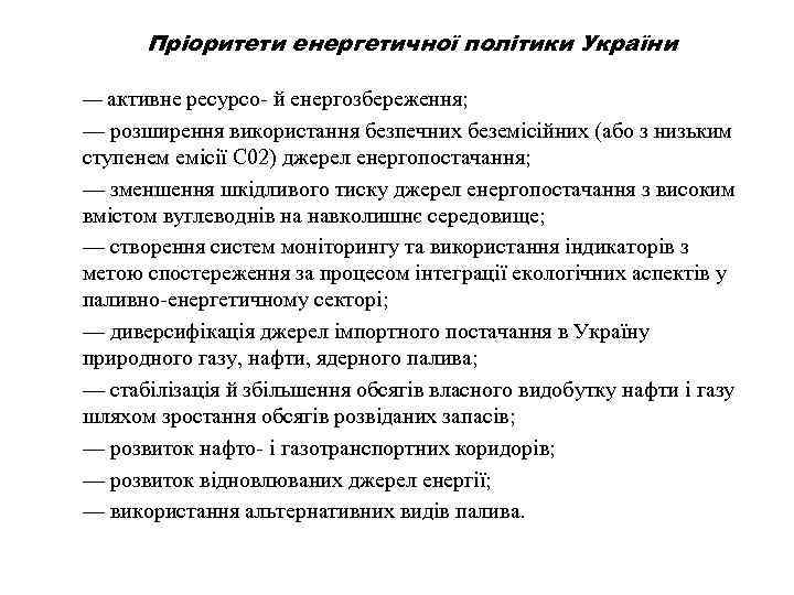 Пріоритети енергетичної політики України — активне ресурсо- й енергозбереження; — розширення використання безпечних беземісійних