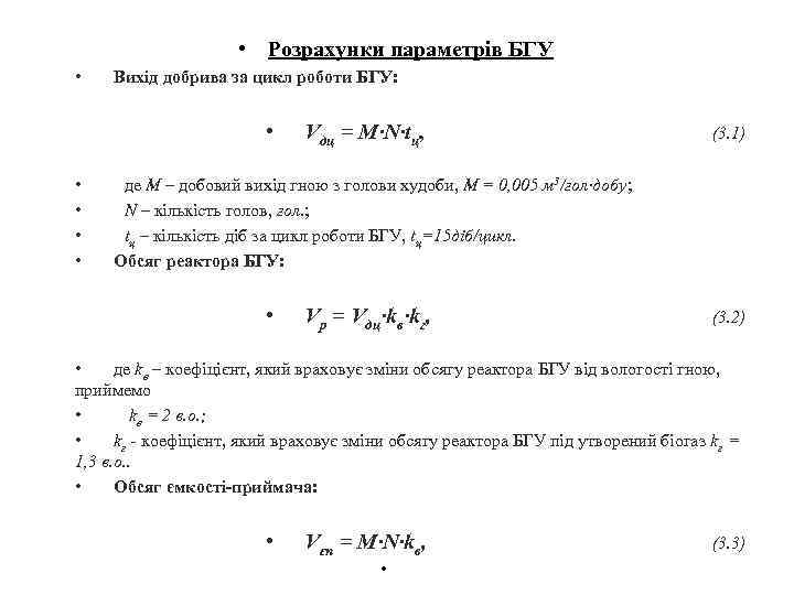 • Розрахунки параметрів БГУ • Вихід добрива за цикл роботи БГУ: • •