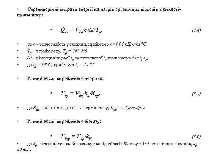  • Середньорічні витрати енергії на нагрів органічних відходів в ємкостіприємнику : • Qєп
