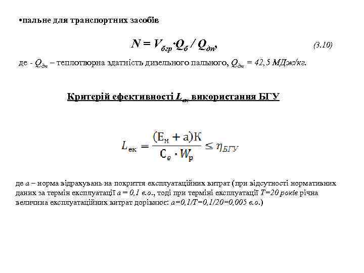  • пальне для транспортних засобів N = Vбгр∙Qб / Qдп, (3. 10) де