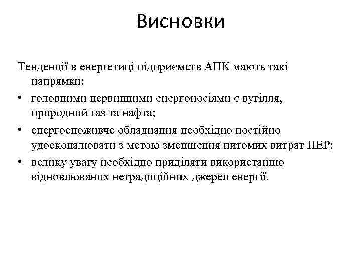 Висновки Тенденції в енергетиці підприємств АПК мають такі напрямки: • головними первинними енергоносіями є