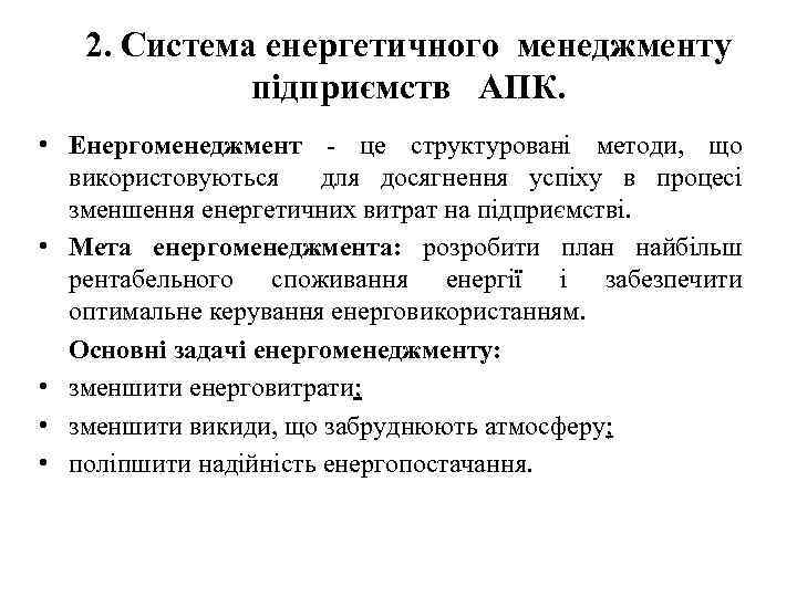 2. Система енергетичного менеджменту підприємств АПК. • Енергоменеджмент - це структуровані методи, що використовуються