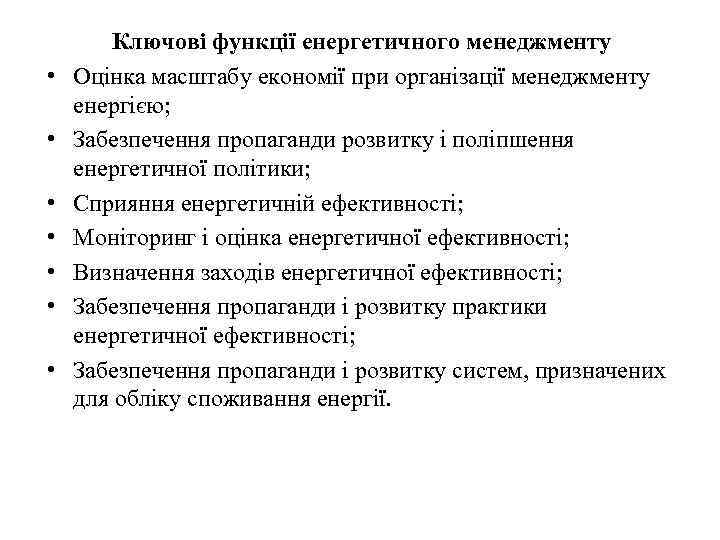  • • Ключові функції енергетичного менеджменту Оцінка масштабу економії при організації менеджменту енергією;