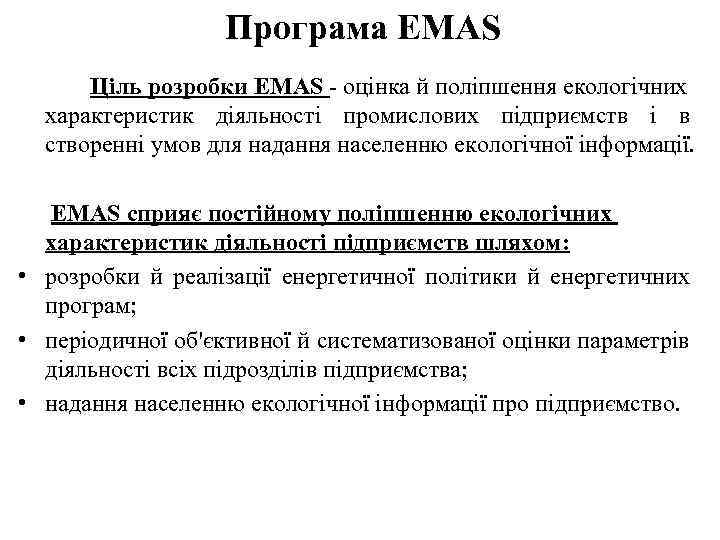 Програма EMAS Ціль розробки EMAS - оцінка й поліпшення екологічних характеристик діяльності промислових підприємств