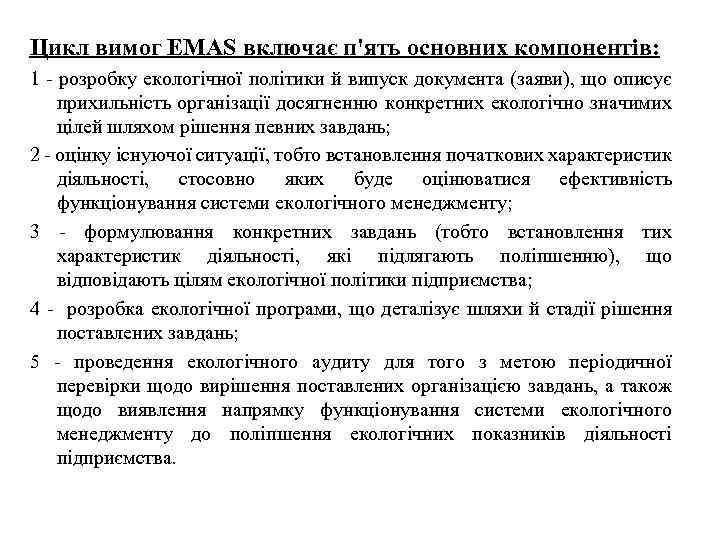 Цикл вимог EMAS включає п'ять основних компонентів: 1 - розробку екологічної політики й випуск