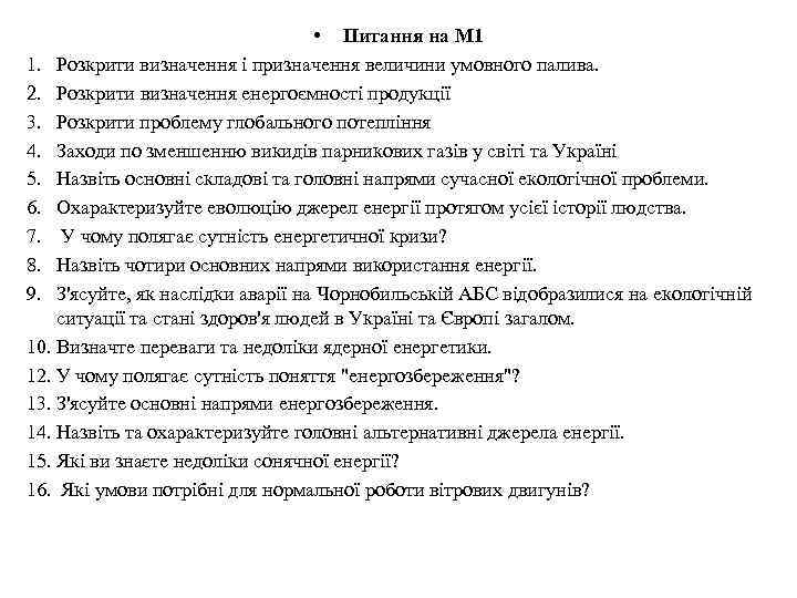  • Питання на М 1 1. Розкрити визначення і призначення величини умовного палива.