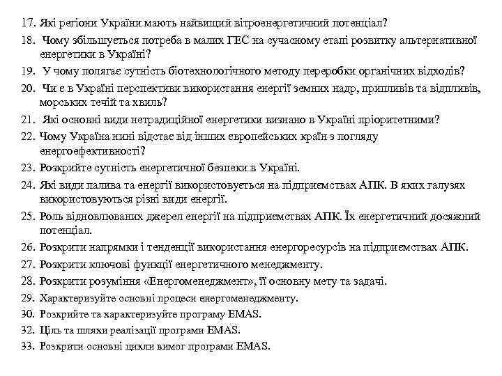 17. Які регіони України мають найвищий вітроенергетичний потенціал? 18. Чому збільшується потреба в малих