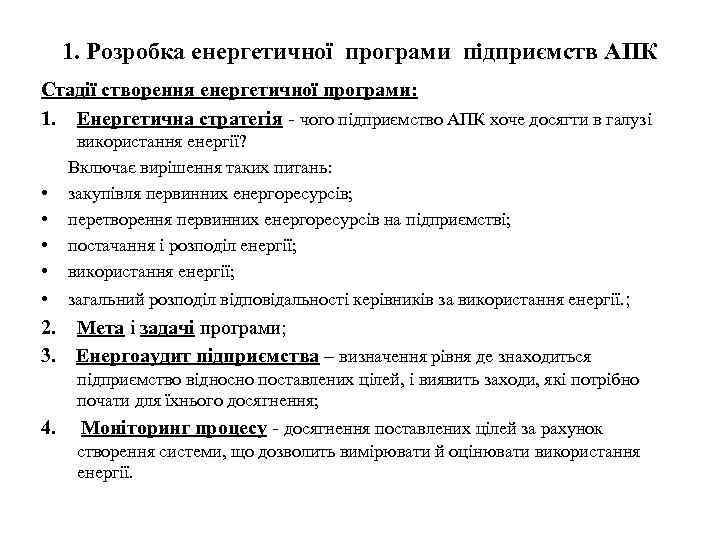 1. Розробка енергетичної програми підприємств АПК Стадії створення енергетичної програми: 1. Енергетична стратегія -