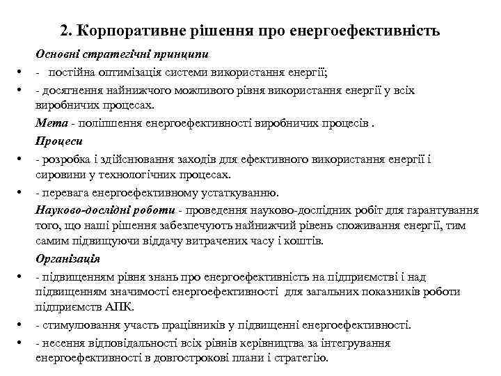 2. Корпоративне рішення про енергоефективність • • Основні стратегічні принципи - постійна оптимізація системи