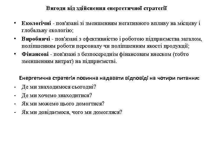 Вигоди від здійснення енергетичної стратегії • Екологічні - пов'язані зі зменшенням негативного впливу на