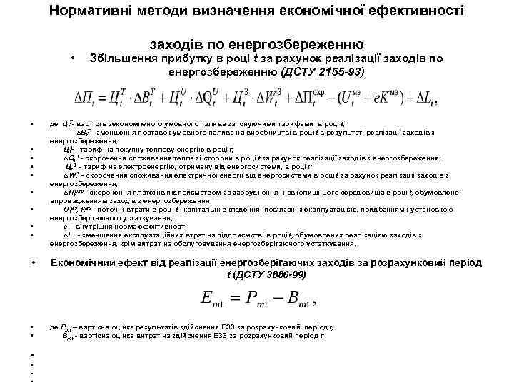 Нормативні методи визначення економічної ефективності • • • заходів по енергозбереженню Збільшення прибутку в