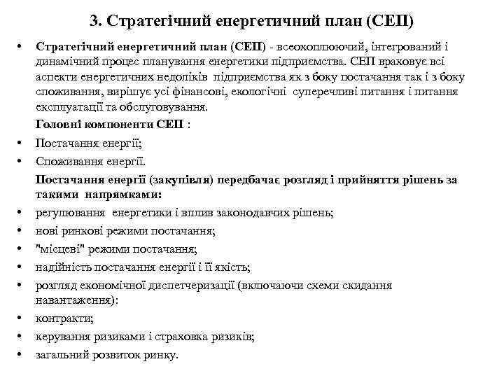 3. Стратегічний енергетичний план (СЕП) • • • Стратегічний енергетичний план (СЕП) - всеохоплюючий,