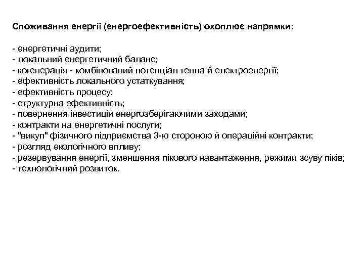 Споживання енергії (енергоефективність) охоплює напрямки: - енергетичні аудити; - локальний енергетичний баланс; - когенерація