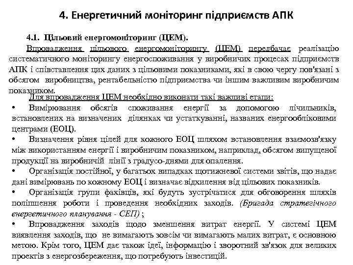 4. Енергетичний моніторинг підприємств АПК 4. 1. Цільовий енергомоніторинг (ЦЕМ). Впровадження цільового енергомоніторингу (ЦЕМ)