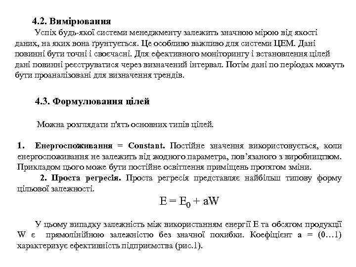 4. 2. Вимірювання Успіх будь-якої системи менеджменту залежить значною мірою від якості даних, на