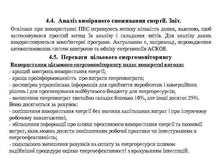 4. 4. Аналіз виміряного споживання енергії. Звіт. Оскільки при використанні ПЕС отримують велику кількість