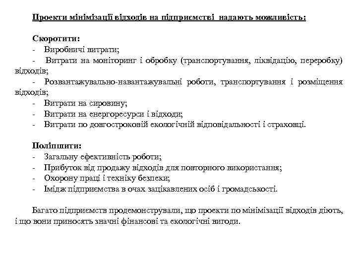 Проекти мінімізації відходів на підприємстві надають можливість: Скоротити: - Виробничі витрати; - Витрати на